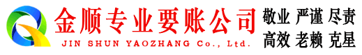 敦化金顺讨账公司
